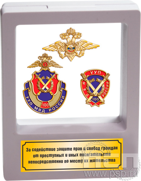 9.7(b). Комплект наградной "100 лет УУП МВД России" в подарочной коробке 