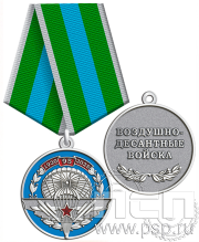  Медаль «ВДВ 95 лет» 245.0.1к