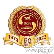 733.0. Значок "50 лет Всероссийское общество автомобилистов"