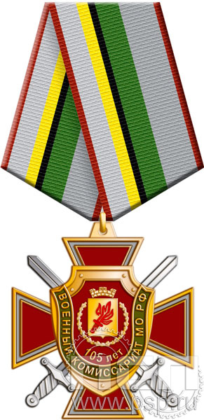 Нагрудный знак "105 лет Военный комиссариат МО РФ" 77.70к