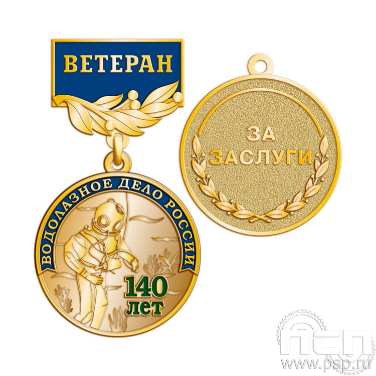 245.0.56. Медаль Ветеран "140 лет Водолазное дело России"