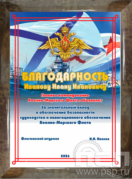 12.20.15. Поздравительный адрес А4 в рамке "День штурманской службы ВМФ 325 лет, Авиация ВМФ 110 лет, ВТА 110 лет"
