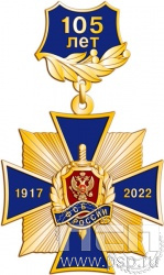 97.35.12. Нагрудный знак "105 лет ФСБ России"