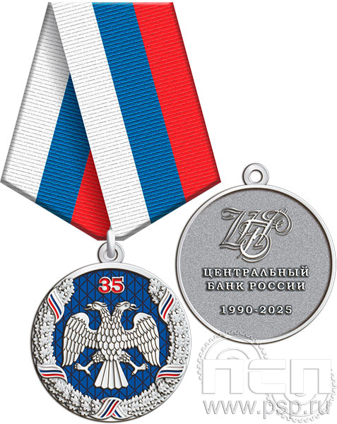 245.0.1(g). Медаль "35 лет Центральный банк России" 245.0.1(g). Медаль "35 лет Центральный банк России"