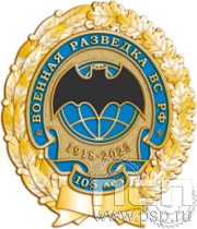 05.103. Нагрудный знак "105 лет Военная разведка"