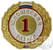 Значок I разряд юношеский ZRJ-I