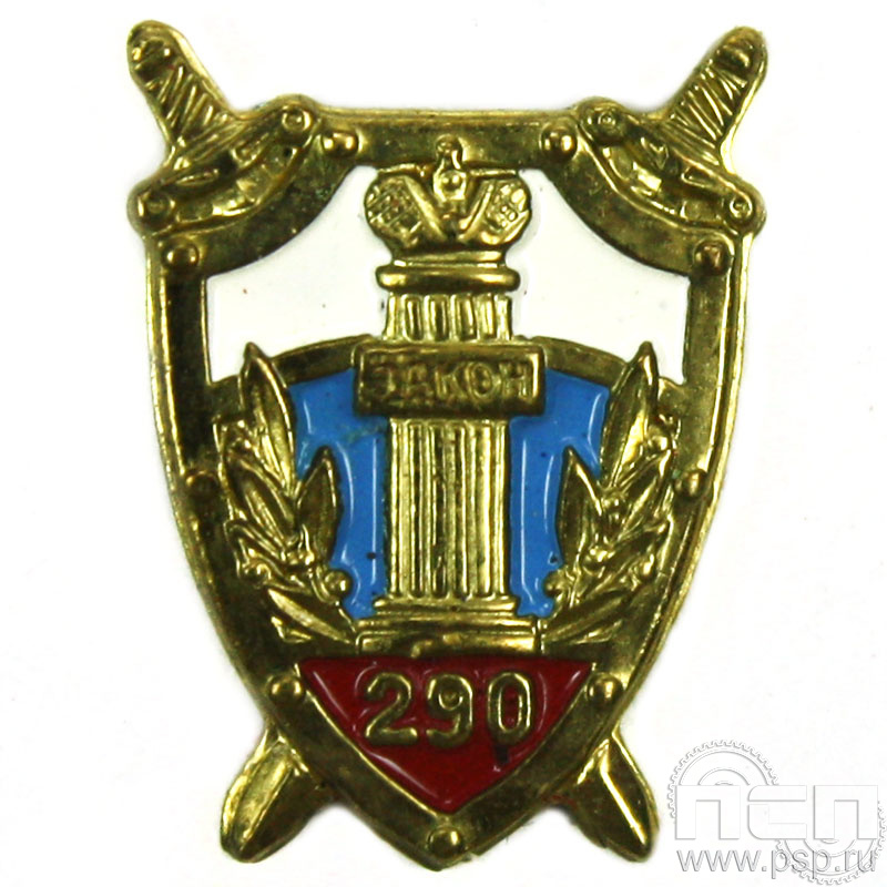 Значок «Прокуратура 290 лет» латунь 197.0к