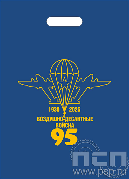 8.4.4.Пакет полиэтиленовый с надпечаткой "ВДВ 95 лет"