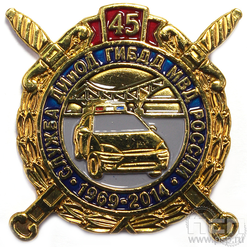 Значок «Служба ДИиОД ГИБДД МВД 45 лет» 511.0к
