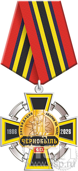 5.2к(b) Нагрудный знак 2 уровня "ЧАЭС 40 лет"
