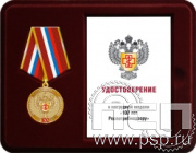 Комплект наградной к медали "100 лет Роспотребнадзор"