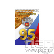 12.2.1 Блокнот А6 Росрезерв 95 лет