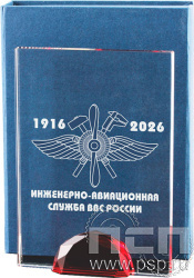CR0020/FP Награда хрустальная "110 лет Инженерно-авиационная и Штурманская службы ВВС"