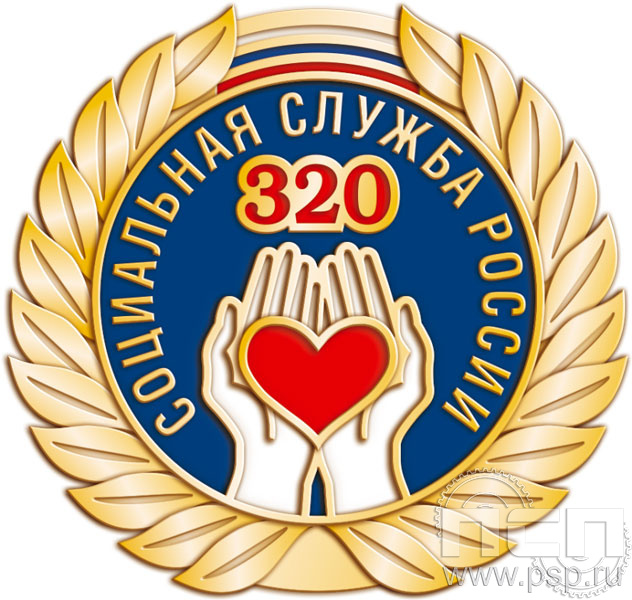 Значок "320 лет Социальная служба России" 850.0к