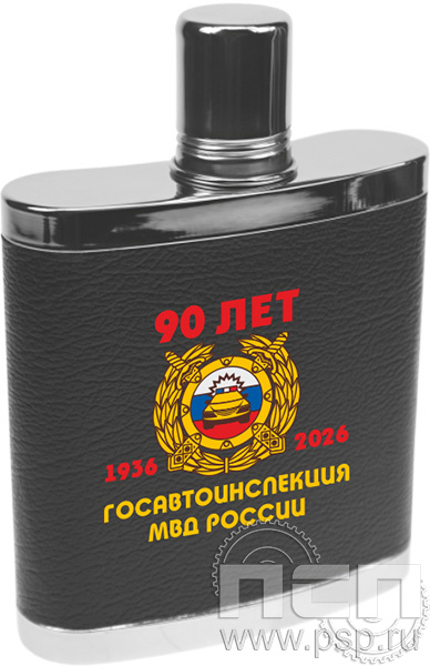 4.3.16. Фляжка (240 мл) "Госавтоинспекции МВД России 90 лет"