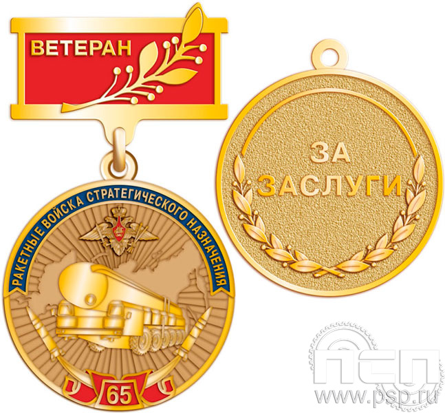 245.0.64. Медаль "65 лет Ракетные войска Стратегического назначения"