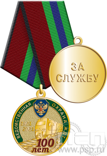 245.0.1(a). Медаль "100 лет Ведомственная охрана ЖДТ"