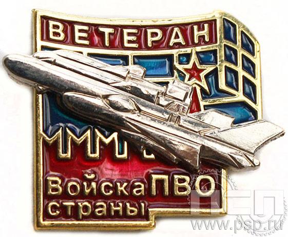 Значок Ветеран Войск ПВО России винт 131.1к