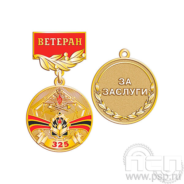 245.0.64 Медаль Ветеран Инженерные войска России 325 лет