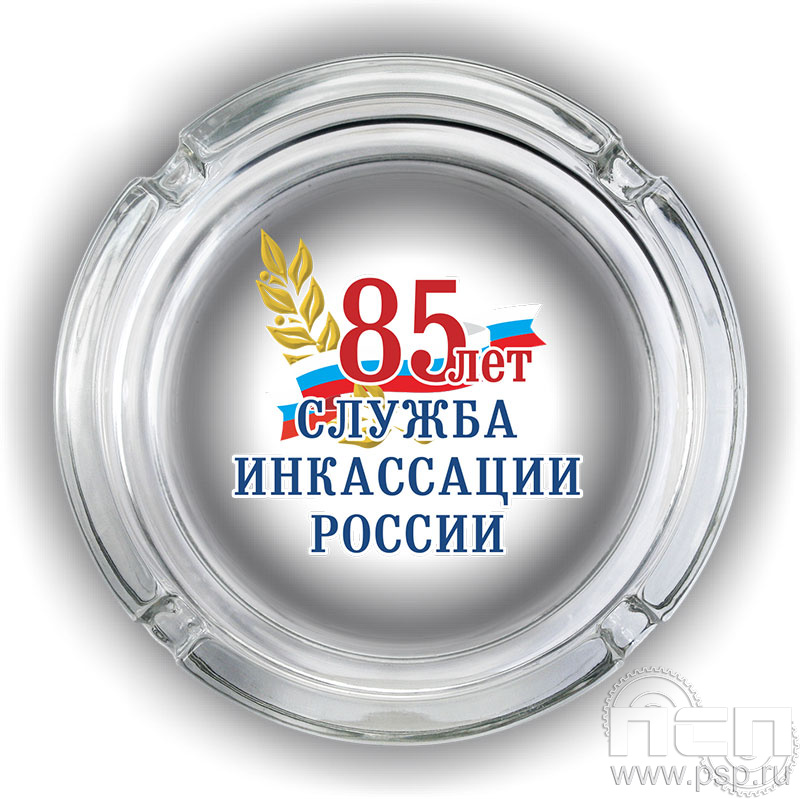 4.9.1. Пепельница стеклянная "85 лет служба инкассации России"