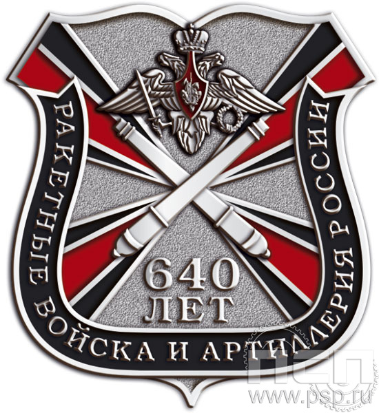 295.0(a). Значок "640 лет Ракетные войска и артиллерия РФ"