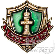 Значок «Прокуратура РФ» 156.0к