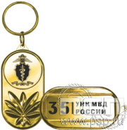 MD341/G  Брелок металлический "ГУНК МВД России 35 лет"