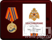 Комплект наградной к медали "90 лет Гражданская оборона МЧС России"