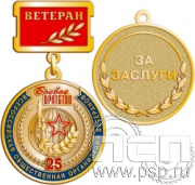 245.0.2. Медаль Ветеран "25 лет Боевое братство"