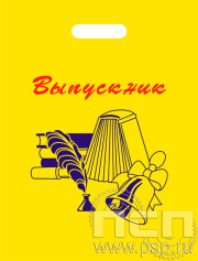 Пакет желтый полиэтиленовый с надпечаткой 8.4.5