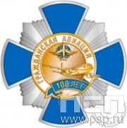 277.24. Нагрудный знак "100 лет Гражданская авиация"