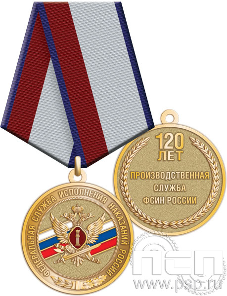 245.0.1(g). Медаль "120 лет Производственная служба ФСИН России"