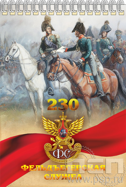 12.2.2. Блокнот А5 "230 лет Государственной фельдъегерской службы РФ"