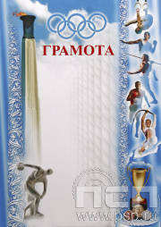 Грамота Легкая атлетика ГР-28