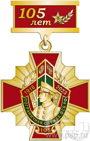 80.34.9. Нагрудный знак "105 лет Пограничная служба ФСБ России"