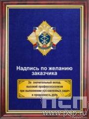 5.7.22.35. Панно с нагрудным знаком "90 лет Правительственная связь РФ" на бархате