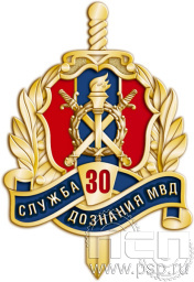 Значок "30 лет Служба дознания МВД России" 479.0к