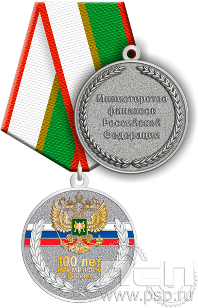 245.0.1(b). Медаль "100 лет КРУ Минфин России"