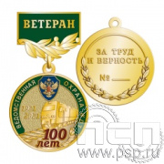 245.0.56. Медаль Ветеран "100 лет Ведомственная охрана ЖДТ"