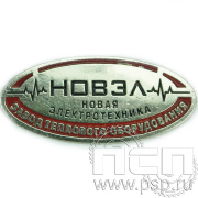 Значок «НОВЭЛ» 760.0к