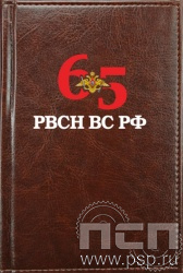 1.3.4.3. Ежедневник Imperial  А6 "65 лет Ракетные войска Стратегического назначения"