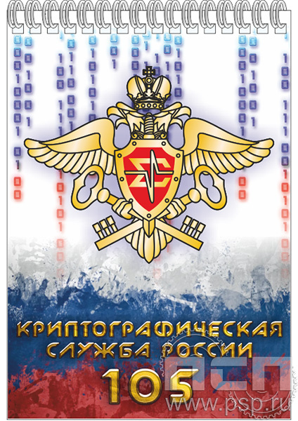 12.2.1. Блокнот на пружине А6 «Криптографическая служба ФСБ 105 лет»