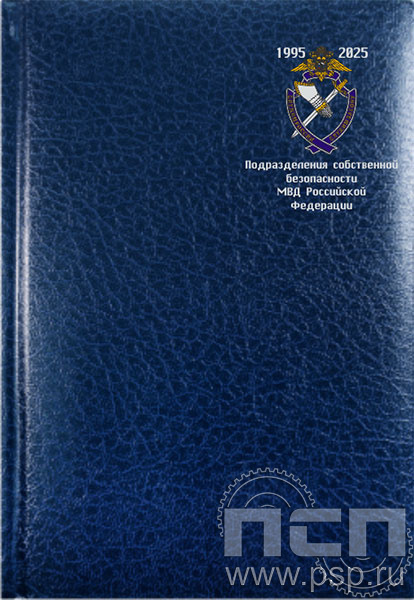 картинка 1.3.4.25 Ежедневник А5 Profile синий "ПСБ МВД России 30 лет"