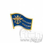 049.0. Значок "ДОСААФ России"