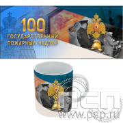 4.1.5(б) Кружка под сублимацию с круговым нанесением "ГПН 100 лет"