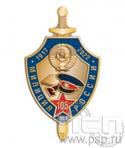 086.0. Нагрудный знак "105 лет Милиция России"