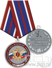 Медаль "65 лет Воспитательная служба ФСИН России" 245.0.1(d)к