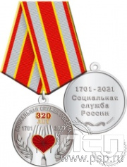 245.0.1(b). Медаль с золочением "320 лет Социальная служба России"