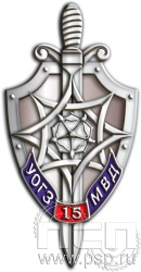 143.0. Значок "15 лет УОГЗ МВД РФ"