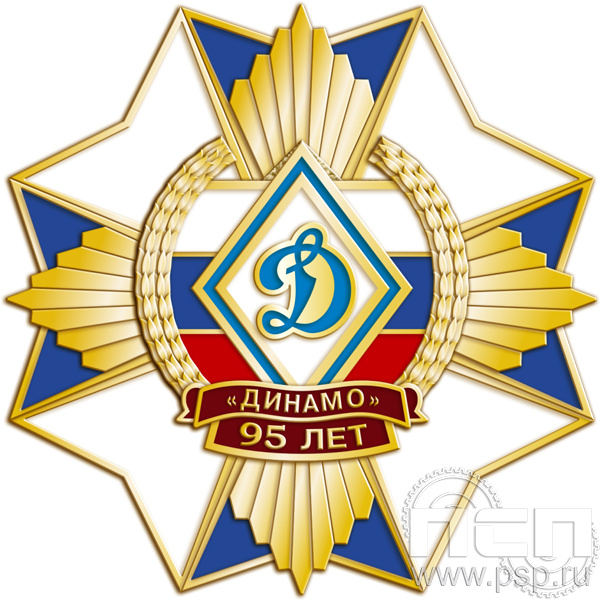 52.31. Нагрудный знак "95 лет Обществу "Динамо"